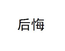 人力资源|如果时光倒流，你是否后悔当初的职业选择？