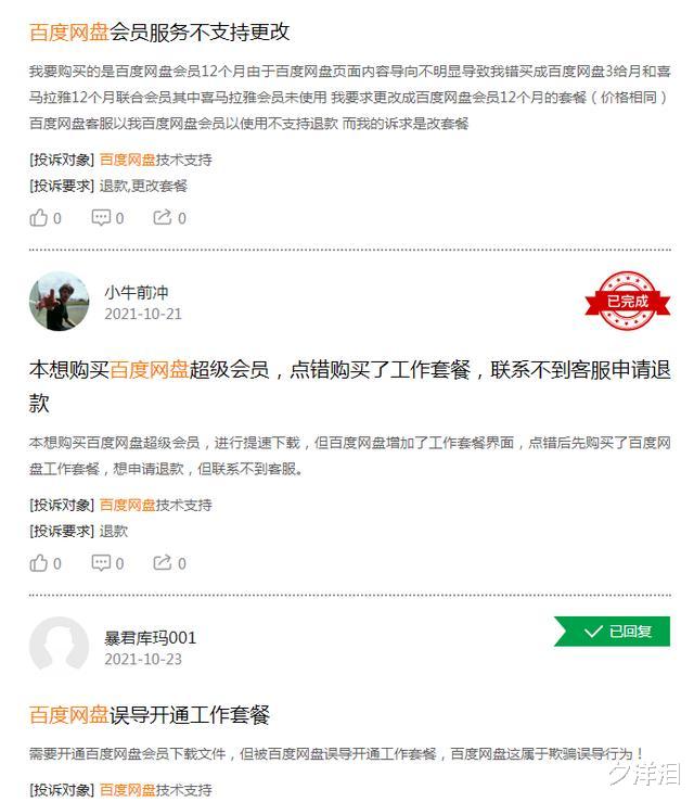 网络安全|自动续费，页面误导宣传！大量用户投诉百度网盘，开会员变成工作套餐