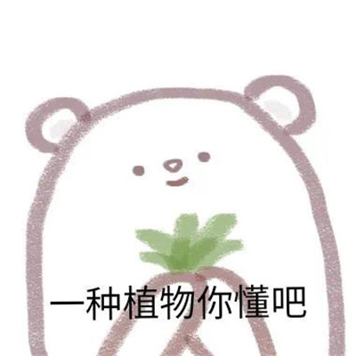 桉月|表情包：给你希望你不要不识好歹
