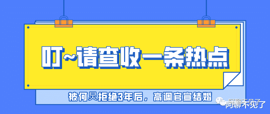 何炅|网络是有记忆的，被何炅拒绝3年后，高调官宣结婚
