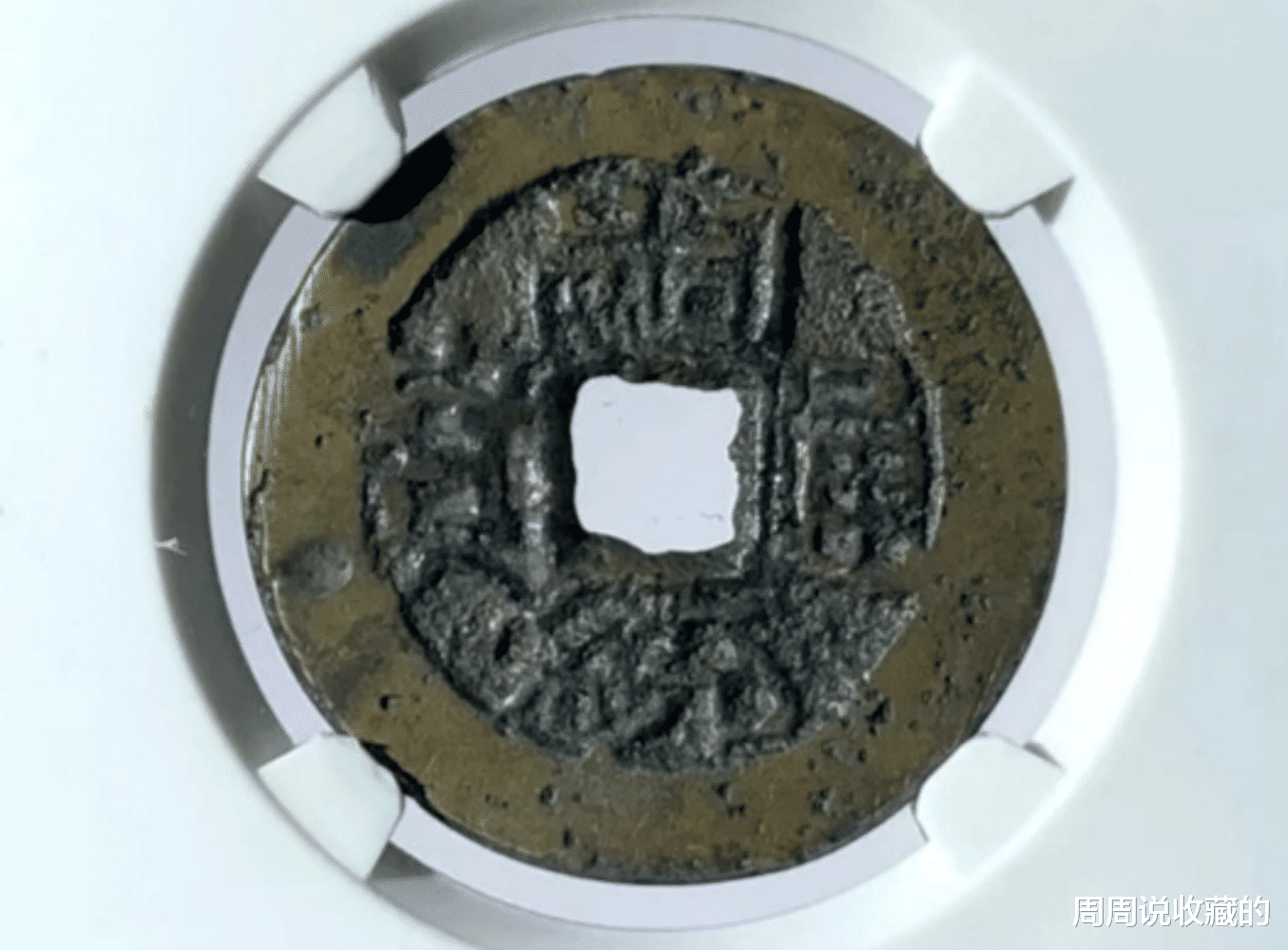 钱币|清代起义军钱中的,大名誉品,单枚价值可达10万元