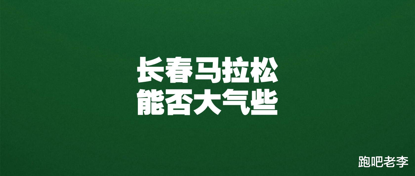 跑吧老李 说说2021长春马拉松的“长春市民奖”