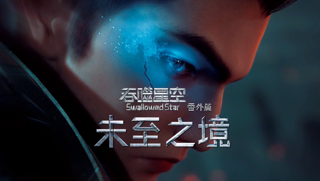 预告|五部即将上线的国漫续作推荐！