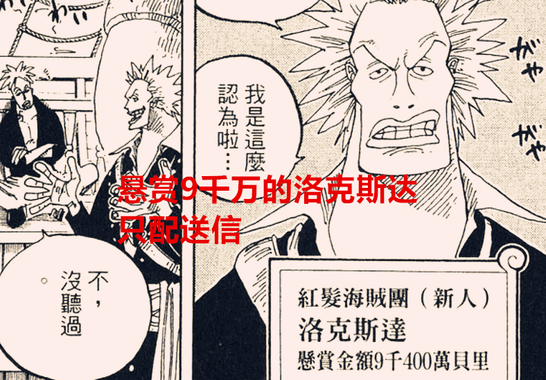 海賊王|海賊王1034話：紅發團內部成員也有幻獸種，懸賞9千萬只配送信