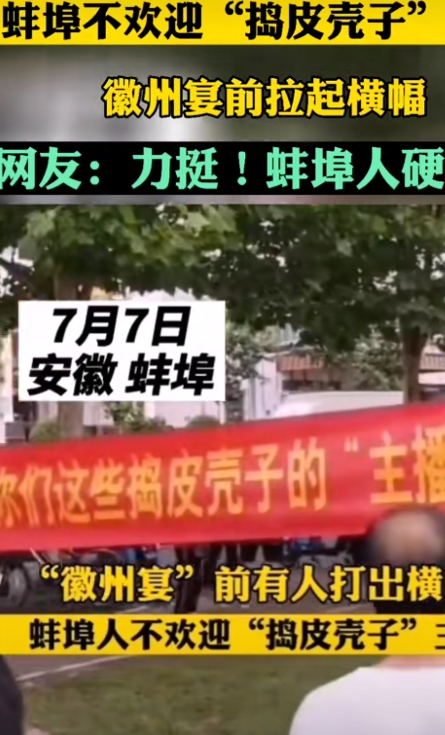老C说情感|徽州宴前拉起横幅，蚌埠不欢迎\＂捣皮壳子\＂主播，是人民心里话吗？