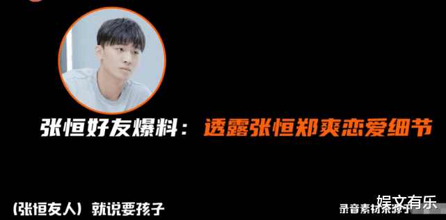 郑爽|张恒朋友再曝猛料！张恒哭求郑爽放过孩子，郑爽出轨对象被扒出