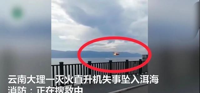 山西省 云南大理一灭火直升机失事，坠入洱海，正在搜救