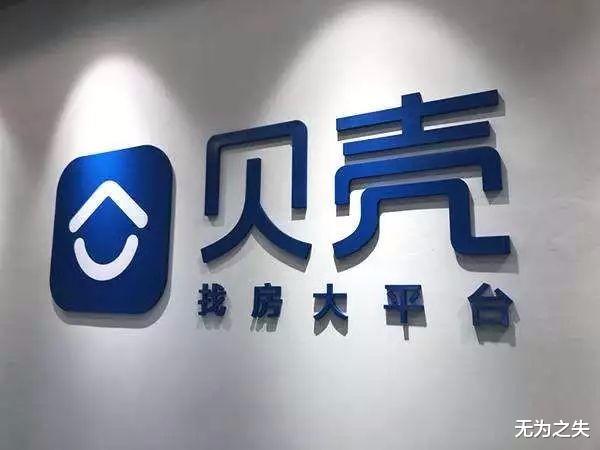 贝壳|房产中介怎么办，国家要来抢饭碗