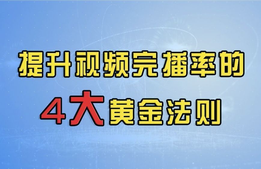 Python|5年营销大师经验分享，提升视频完播率的4大黄金法则，务必收藏