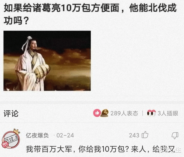 书尽心生|神回复：如果给诸葛亮10万包方便面，他能北伐成功吗？