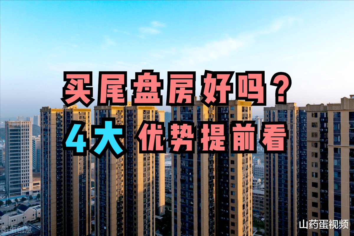 防城港|该不该买尾盘房？我认为是值得的，来看看这4大好处