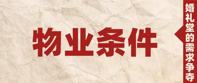 婚礼堂的需求争夺:物业条件!