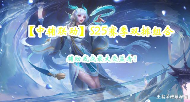 米莱狄|【中辅联动】S25赛季双排组合TOP3，辅助或成最大受益者！