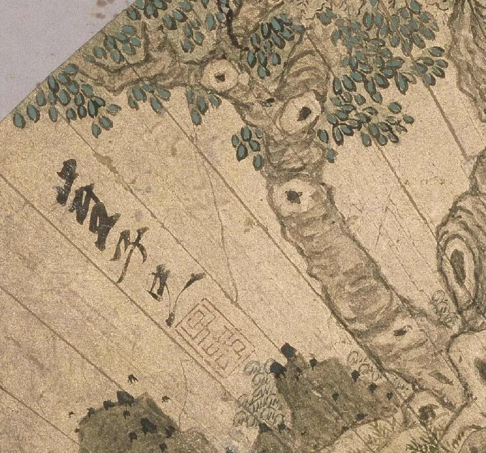 清泉永长流 雅韵网---明代崔子忠《问道图》扇面欣赏