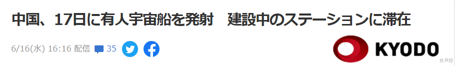 神舟十二號飛船待飛在即 鄰國日本大量報道 日本網民感嘆中國速度-圖3