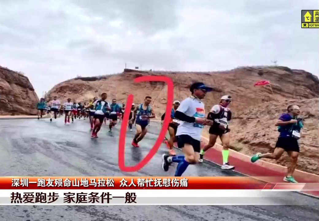 见闻深圳 痛心！甘肃山地马拉松越野赛21人遇难，深圳一跑圈名将不幸殒命！
