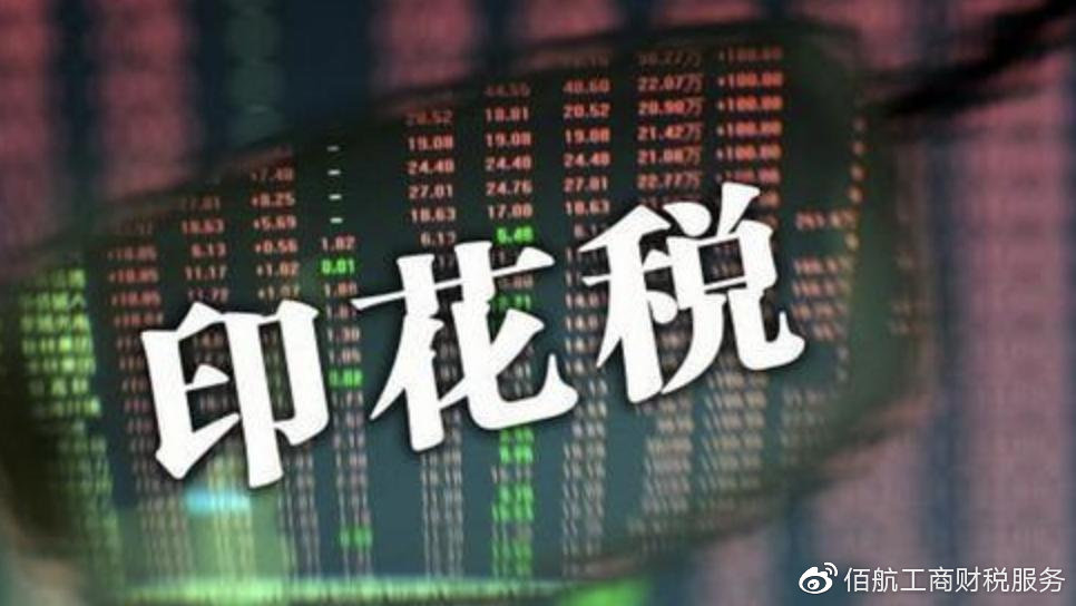佰航工商财税服务 印花税6个误区，你肯定有中招过！