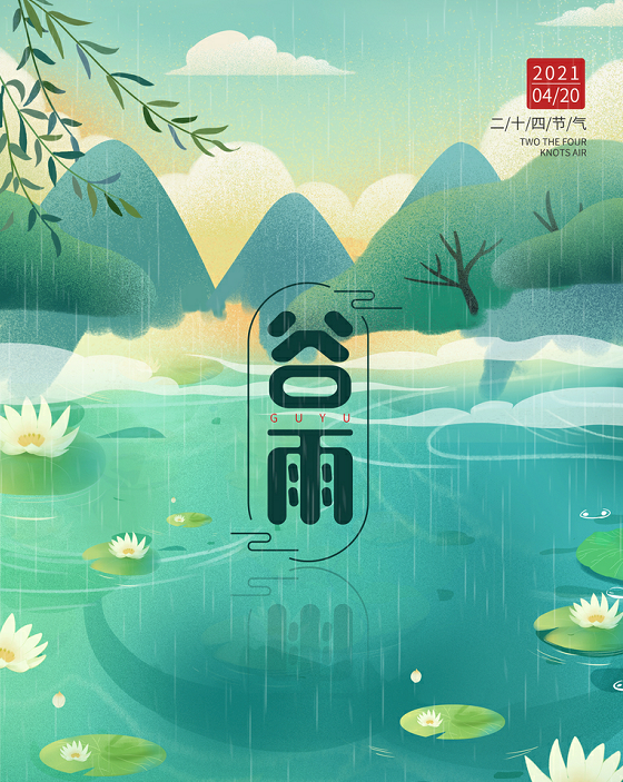 延津融媒 谷雨：莫愁春暮芳华尽，雨生百谷万物润