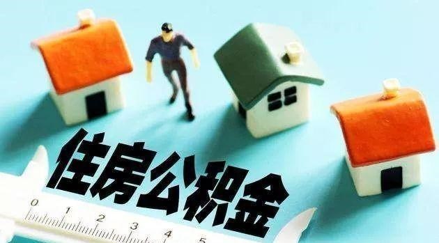 多元化|事关大家！公积金迎来“3个新政策”，一起来看看有哪些变化？