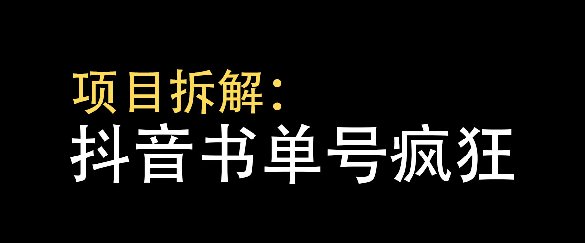 抖音|抖音书单号怎么玩变现快？大佬单作品收入过万过程详细拆解