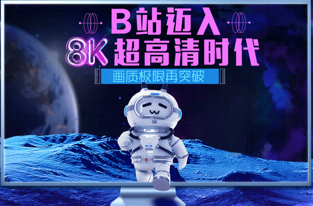 bilibili|B站可以看8K视频了，其他网站都还是1080P，差距怎么这么大？