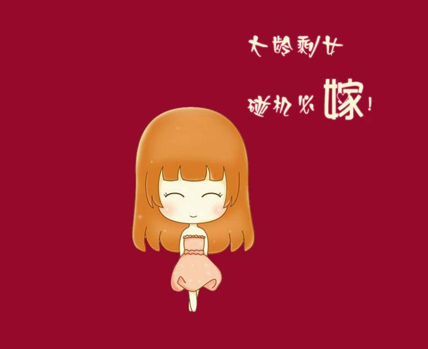 找对的|和大龄剩女共事10天 终于明白剩女为何剩下了 实在太难了