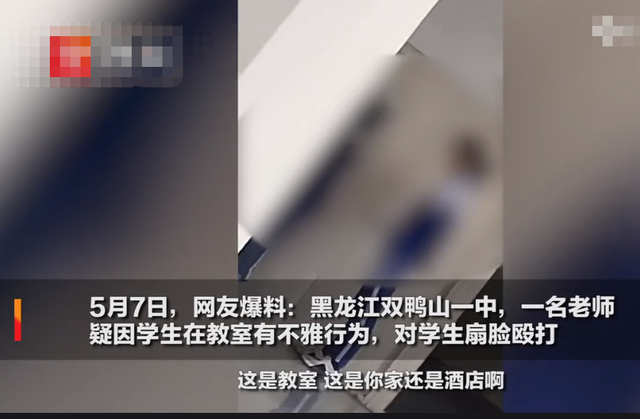 亚洲播报一姐 “开房去呗！”黑龙江两名学生在教室有不雅行为，遭老师掌掴辱骂，教体局通报