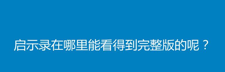 lisa|《启示录》在哪里能看得到完整版的呢？