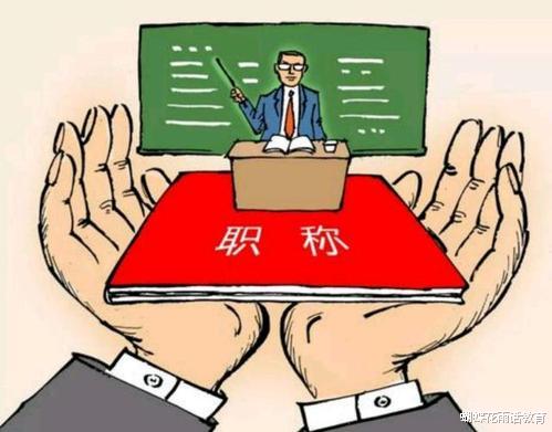 作文|“拿到了高级职称，去看大门，我都愿意。”如果是你，你愿意吗？