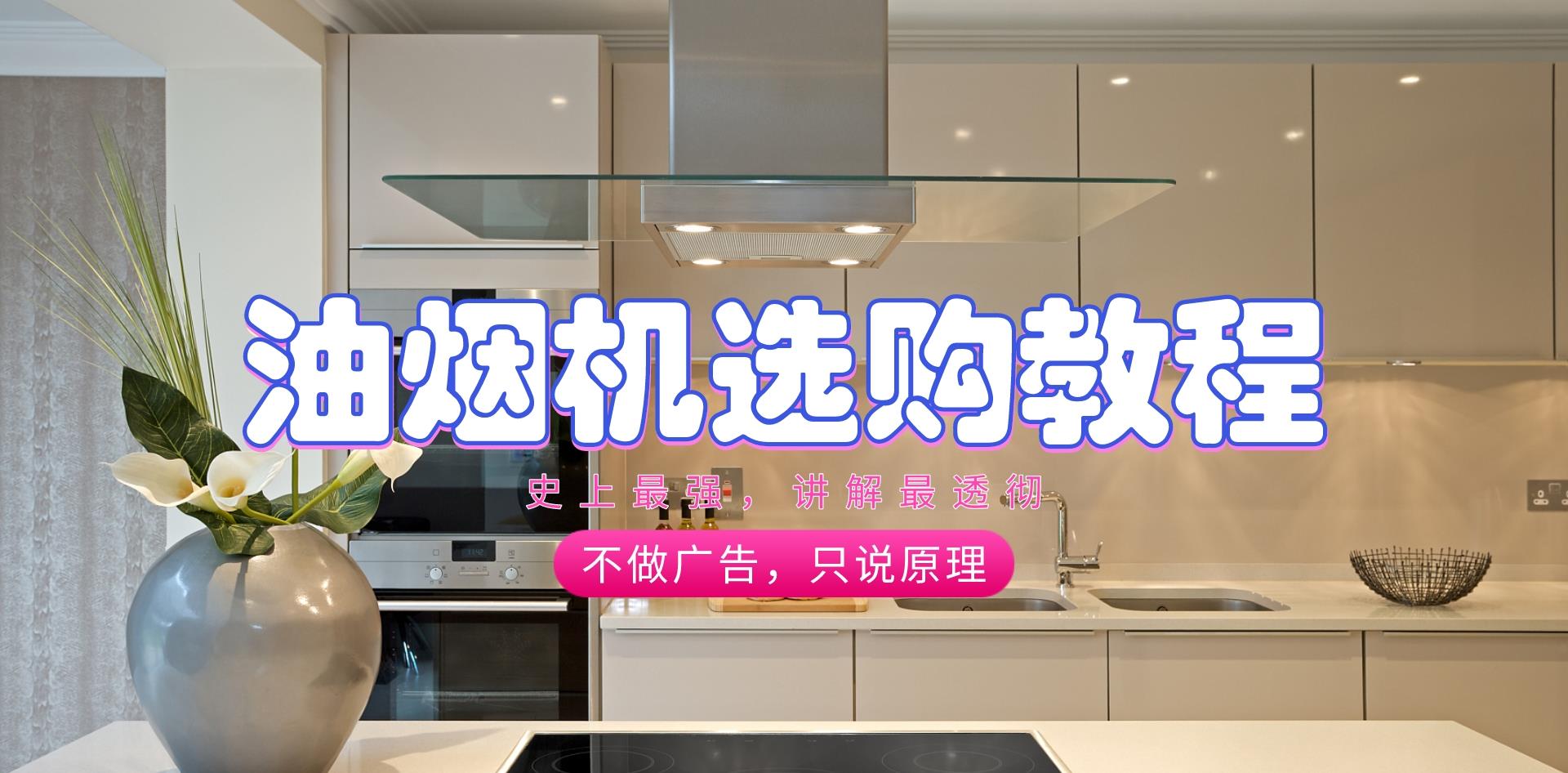台州|油烟机售货员：网上的选购教程都落伍了，现在的烟机要这样选