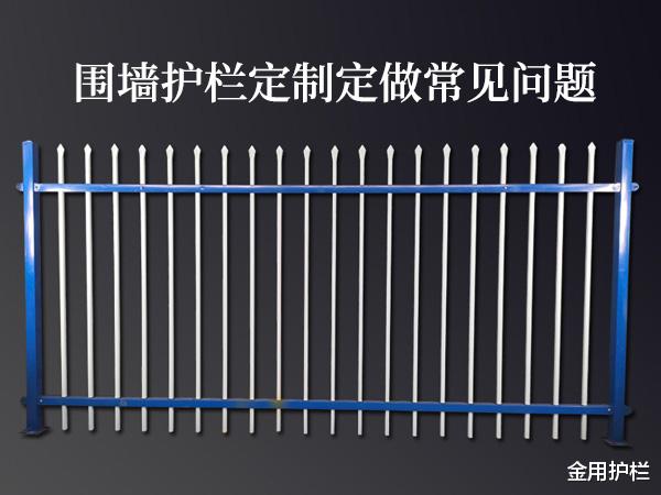 金用护栏|围墙护栏定制定做常见问题
