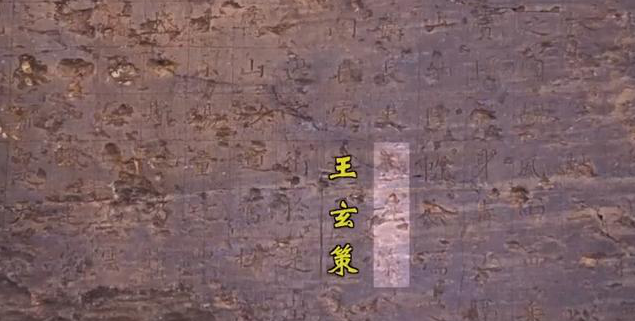王玄策 西藏挖出一石碑，所记载信息难以相信，专家：原来他真的存在