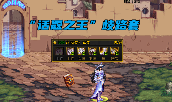 地下城与勇士|DNF：最受争议的5件套防具，歧路争议较大，过分抬举还是被低估？