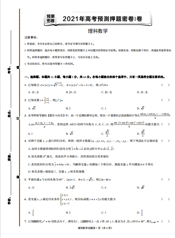 数学|2021高考预测押题密卷1卷-理科数学试卷丨穷且益坚【答案解析】