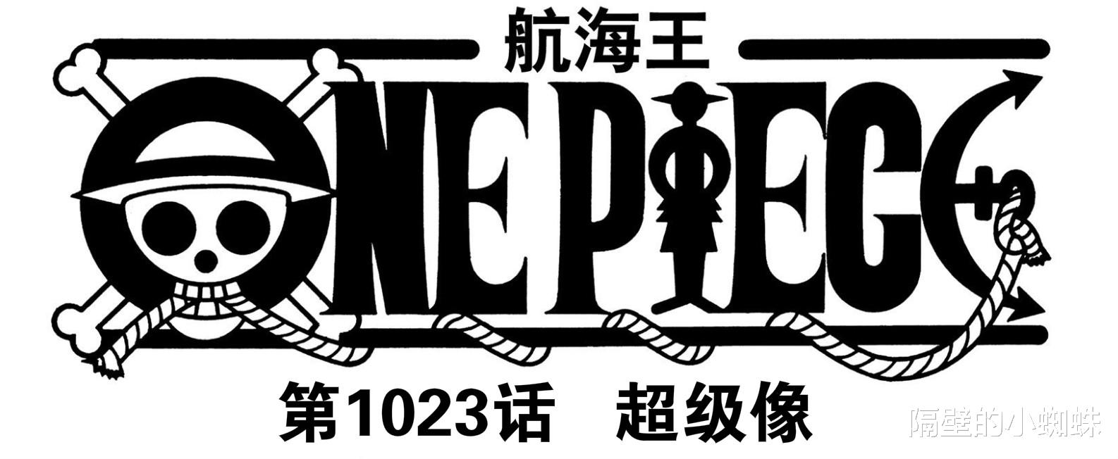 索隆|海贼王1023话情报，桃之助28岁的龙形态跟凯多很像，索隆身世揭晓