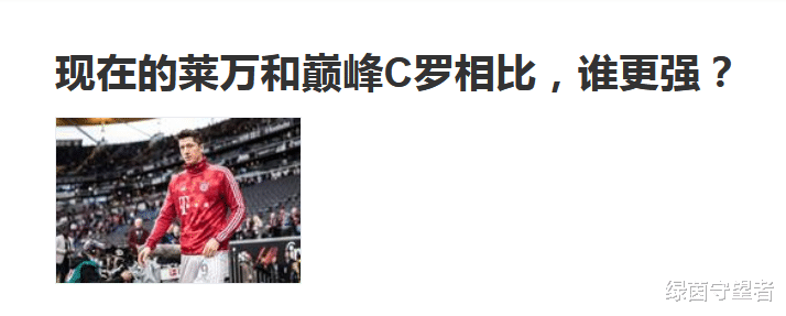 C罗|以梅西当参照物！现在的莱万PK巅峰期的C罗，谁更强？