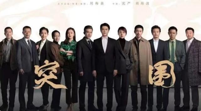 突围|演完《琅琊榜》再演《突围》，明明是同一个人，我差点没认出来