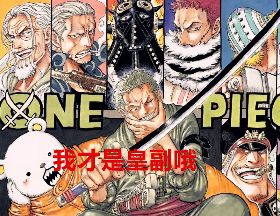 索隆|海贼王1031话:官方实锤索隆就是草帽团二把手,CP0起码皇副水平