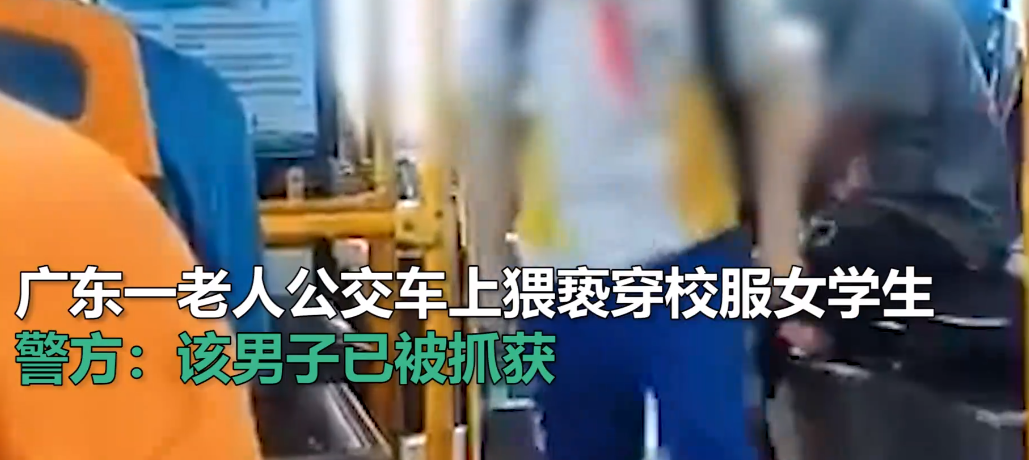 前方社会冲锋号 广东一老人公交车上袭胸女学生，知情人：之前也曾有过，警方：嫌犯已被抓获！
