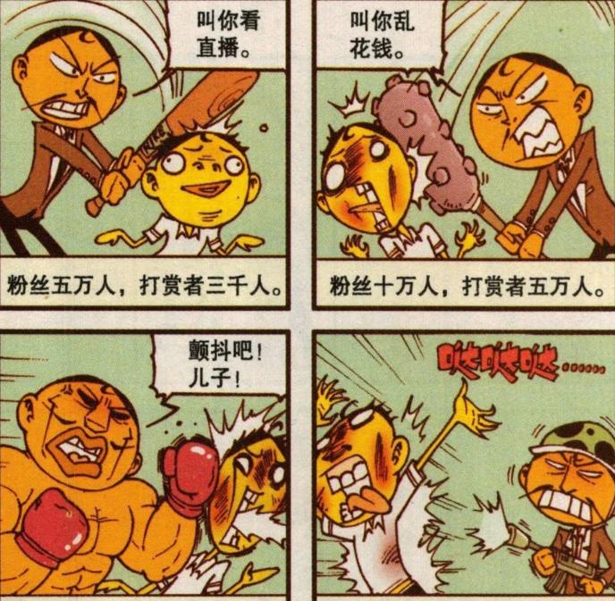 漫画|奋爹“一场直播”赚了“500万”，奋豆：一个愿打，一个愿挨！
