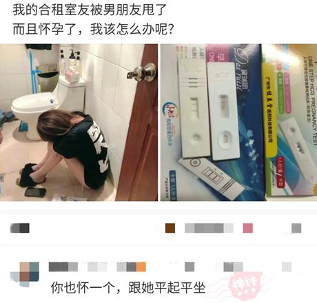 丁剑剑|“合租的室友被男朋友甩了还怀孕了，我应该怎么办？”评论区神回复，哈哈哈