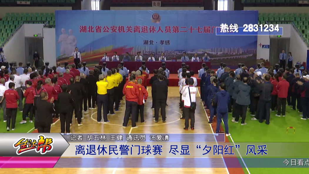 孝感生活频道 离退休民警门球赛，尽显“夕阳红”风采