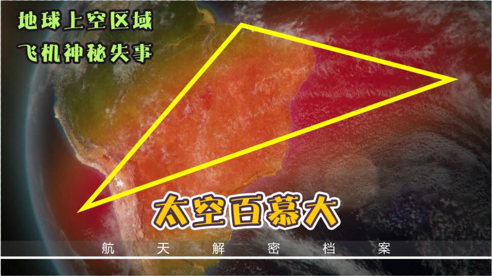 百慕大三角 太空中的“百慕大三角”到底有多可怕？