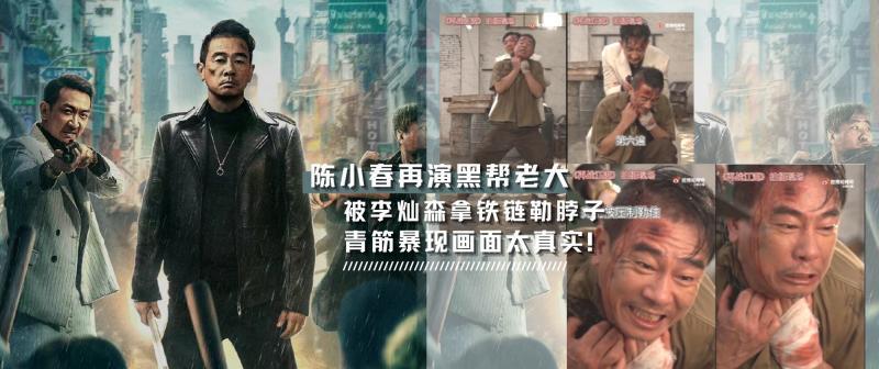 陈小春|《再战江湖》陈小春再演黑帮老大！青筋暴现画面真实，拼命又敬业