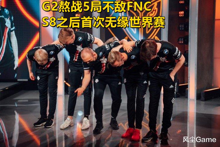 g2|G2鏖战5局不敌FNC,老板发文宣布战队重组,LPL“夺冠功臣”到了