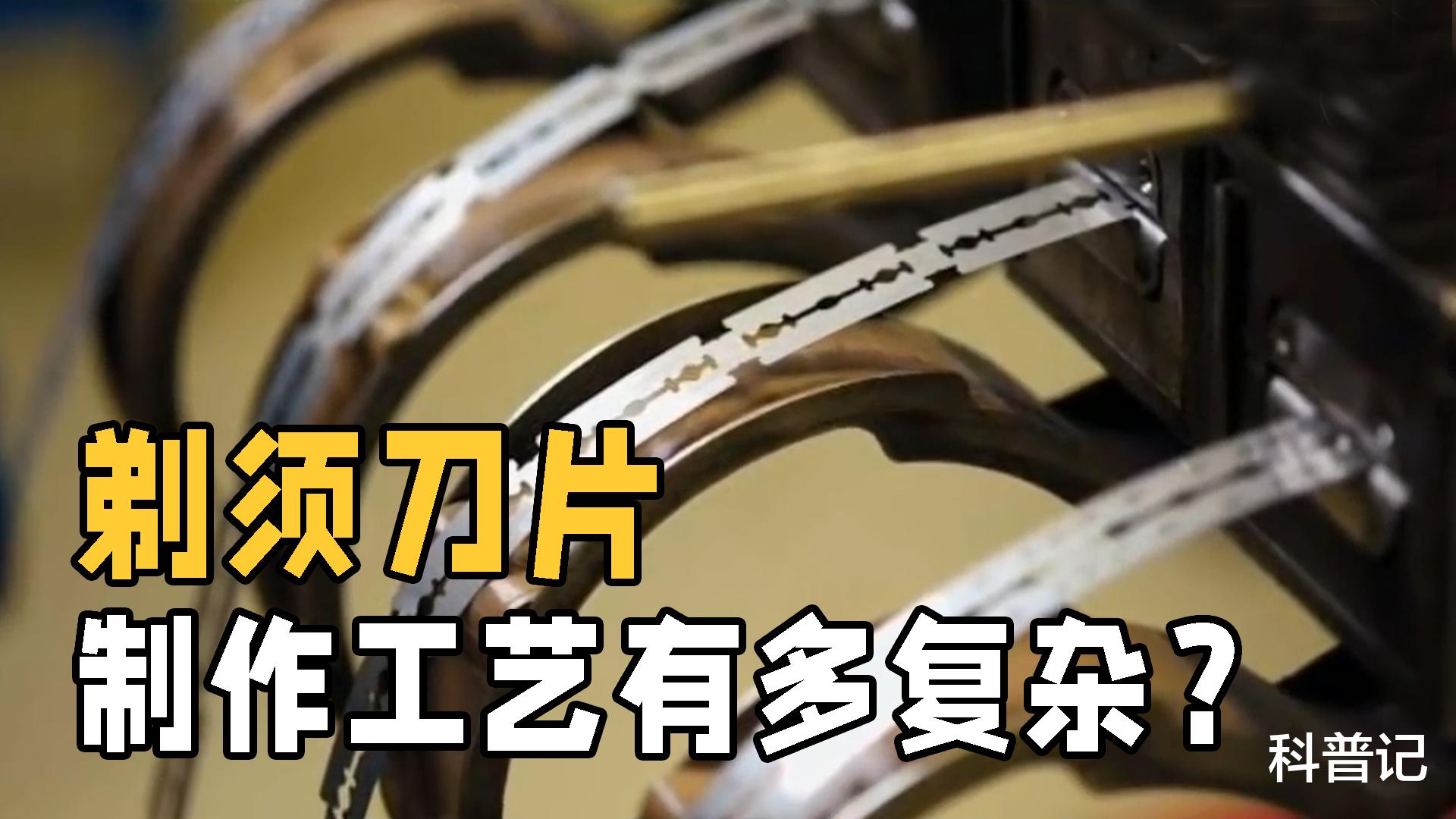 剃须刀片是怎样制造的？先高温火烤后冰镇，锋利无比的秘密就在这