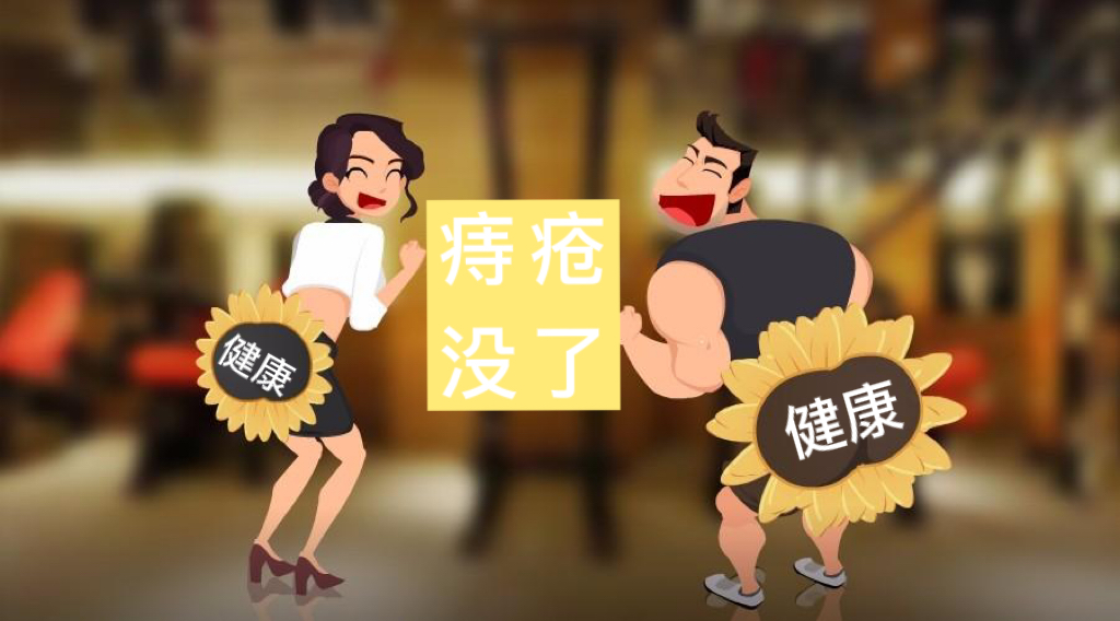 小鱼啦啦啦啦|24天消除痔疮肉球,从此远离痔疮瘙痒和疼痛,这一菊一定要赢!