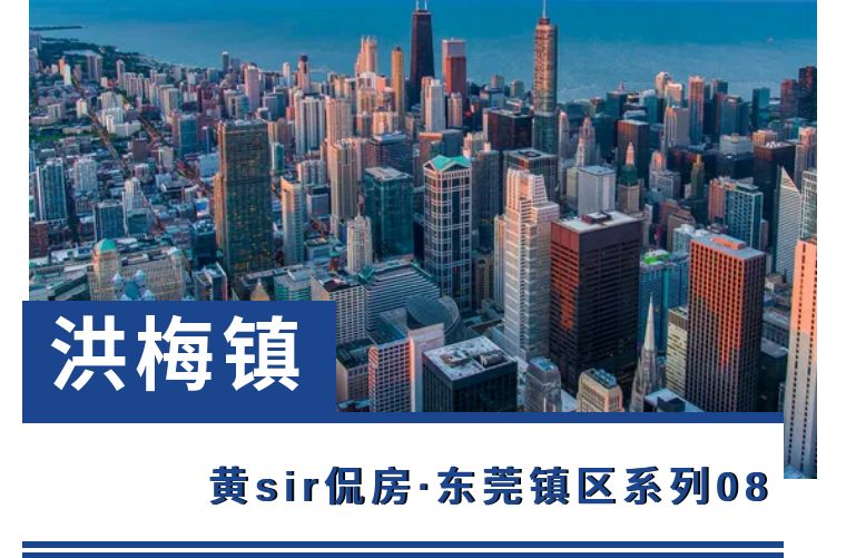 东莞|洪梅镇║东莞32个镇区解析系列