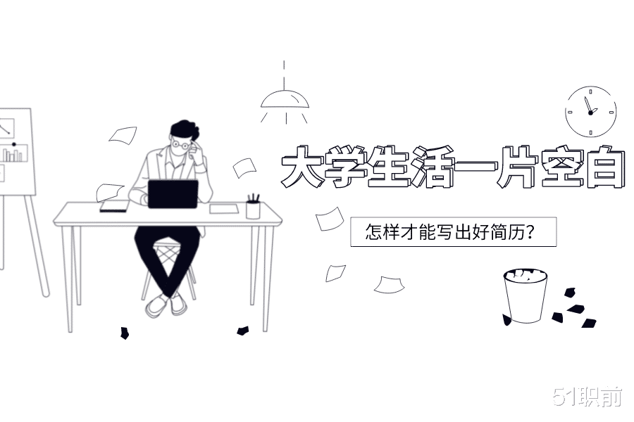 大学|大学生活一片空白，怎样才能写出好简历？