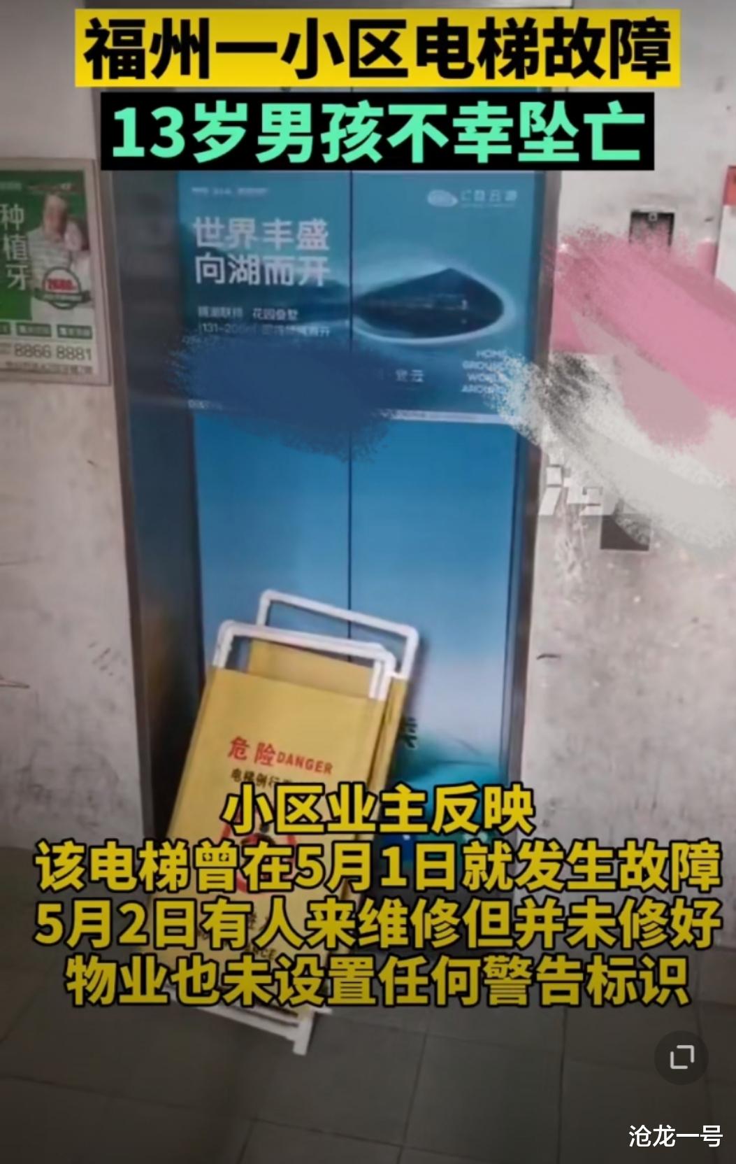 沧龙一号 福建福州：13岁男孩因电梯失效，自救失败坠亡，物业还会甩锅吗？